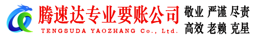 东海岛腾速达要债公司